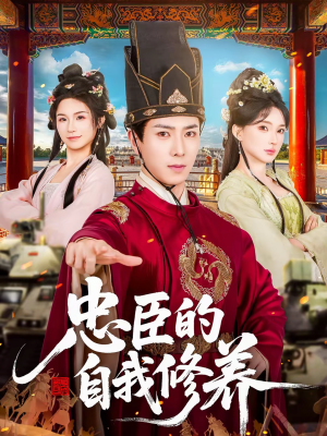 忠臣的自我修养(73集) 忠臣的自我修养(73集)短剧终极大放送合集