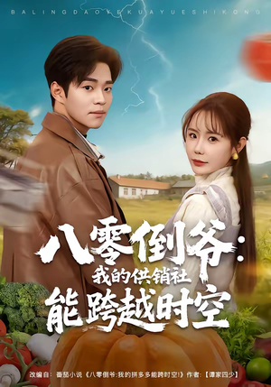 八零倒爷:我的供销社能跨时空(74集) 八零倒爷:我的供销社能跨时空(74集)短剧限免全集任你点