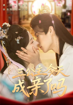 三公主今天成亲了吗(61集) 三公主今天成亲了吗(61集)短剧全剧终限免合集