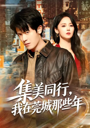 集美同行，我在莞城那些年（81集）短剧精选全集无广告