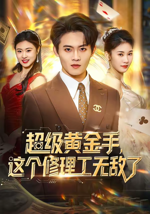 超级黄金手,这个修理工无敌了(86集) 超级黄金手,这个修理工无敌了(86集)短剧全集连看不停歇