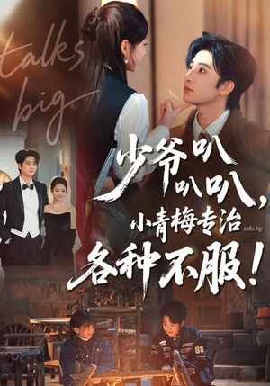 少爷叭叭叭，小青梅专治各种不服（100集）短剧全集连看不停歇