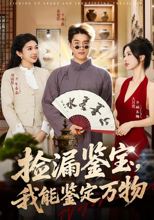捡漏鉴宝,我能鉴定万物(70集) 捡漏鉴宝,我能鉴定万物(70集)短剧大结局超前点映