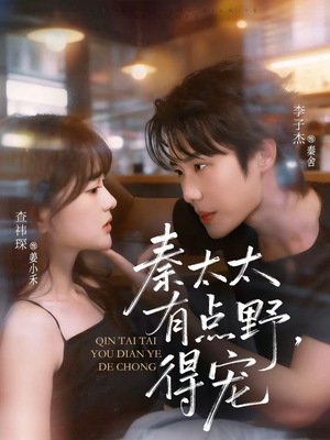 秦太太有点野，得宠（75集）短剧限免全集任你点