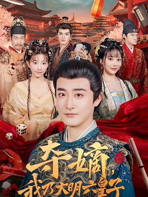 夺嫡,我乃大明六皇子(78集) 夺嫡,我乃大明六皇子(78集)短剧最终回限免畅看