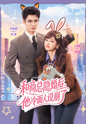 和商总隐婚后,他冷面人设崩了(80集) 和商总隐婚后,他冷面人设崩了(80集)短剧全系列免费畅享