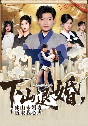 下山退婚,冰山未婚妻听取我心声(90集) 下山退婚,冰山未婚妻听取我心声(90集)短剧全集投屏大屏看