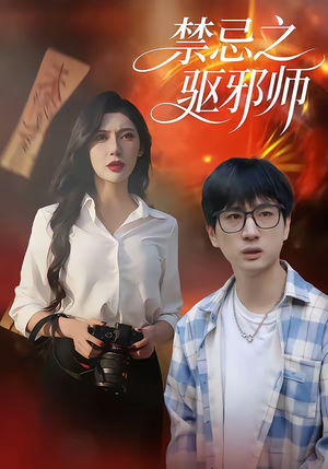 禁忌之驱邪师（36集）短剧大结局合集放送