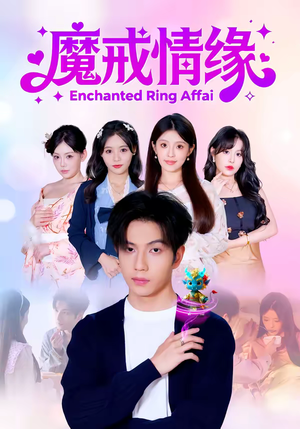 魔戒情缘（63集）短剧全剧免费合集
