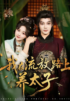 我在流放路上养太子(71集) 我在流放路上养太子(71集)短剧全集秒播无卡顿