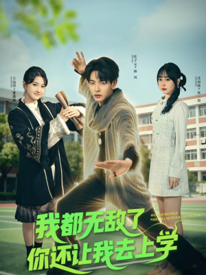 我都无敌了你还让我去上学（75集）短剧大结局全集解锁