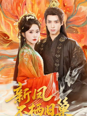 新凤不栖旧巢（62集）短剧大结局全集解锁