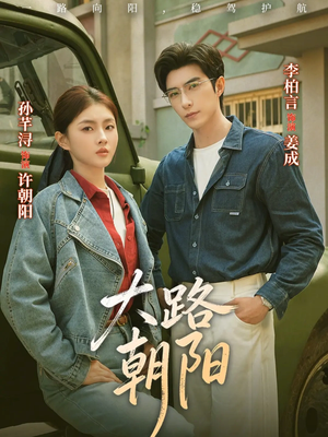 大路朝阳（70集）短剧限免全集任你点