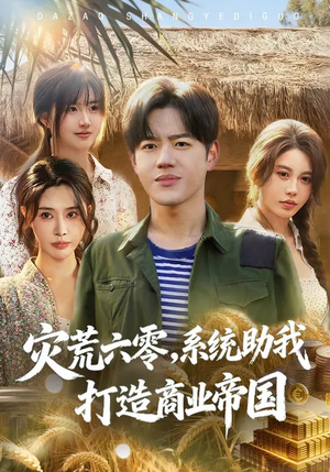 灾荒六零：系统助我打造商业帝国（80集）短剧大结局连更全集