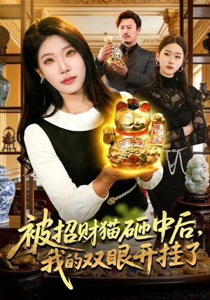 被招财猫砸中后，我的双眼开挂了（101集）短剧大结局限免特辑