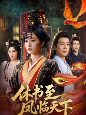 休书至凤临天下（70集）短剧大结局连更全集
