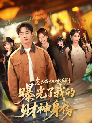 怎么办,四大校花联手曝光了我的财神身份(79集) 怎么办,四大校花联手曝光了我的财神身份(79集)短剧全集投屏大屏看