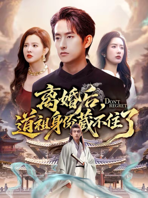 离婚后,道祖身份藏不住了(60集) 离婚后,道祖身份藏不住了(60集)短剧热映全集免费刷