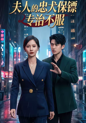 夫人的忠犬保镖专治不服（34集）短剧完结篇全集连播