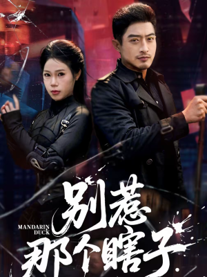 别惹那个瞎子(61集) 别惹那个瞎子(61集)短剧大结局全集解锁