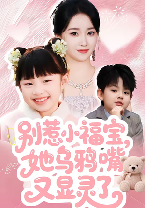 别惹小福宝,她乌鸦嘴又显灵了(74集) 别惹小福宝,她乌鸦嘴又显灵了(74集)短剧全季限免大放送