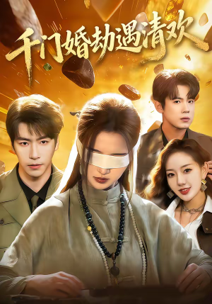 千门婚劫遇清欢(70集) 千门婚劫遇清欢(70集)短剧全集高清完整版