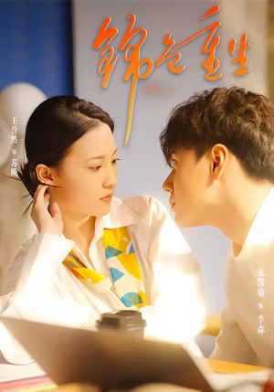 锦色重生（50集）短剧最终章免费合集