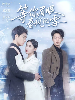 等你眉眼春风化雪(45集) 等你眉眼春风化雪(45集)短剧全剧免费合集