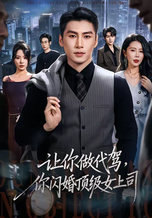 让你做代驾，你闪婚顶级女上司（83集）短剧最终章免费合集