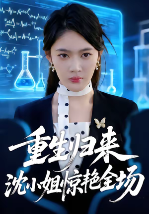 重生归来沈小姐惊艳全场(53集) 重生归来沈小姐惊艳全场(53集)短剧热播全集免费追