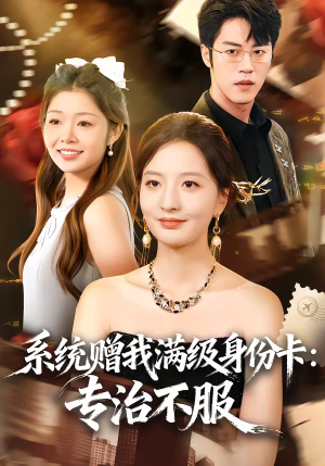 系统赠我满级身份卡:专治不服(61集) 系统赠我满级身份卡:专治不服(61集)短剧限免全集任你点