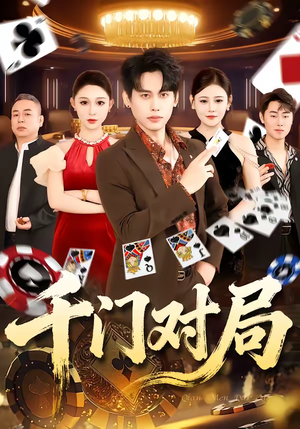 千门对局（42集）短剧完结篇全集连播