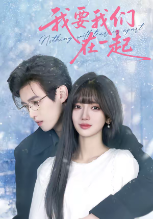 我要我们在一起(60集) 我要我们在一起(60集)短剧终极大放送合集