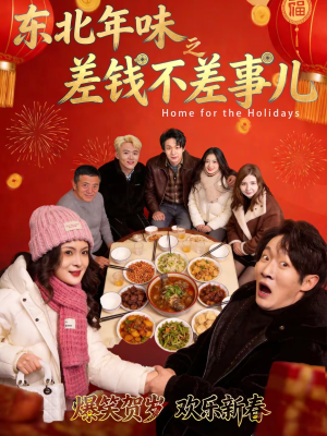 东北年味之差钱不差事儿(42集) 东北年味之差钱不差事儿(42集)短剧全集无删完整版