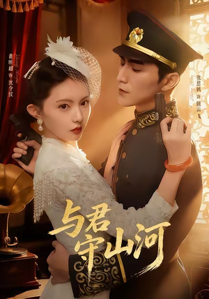 与君守山河（61集）短剧大结局连更全集