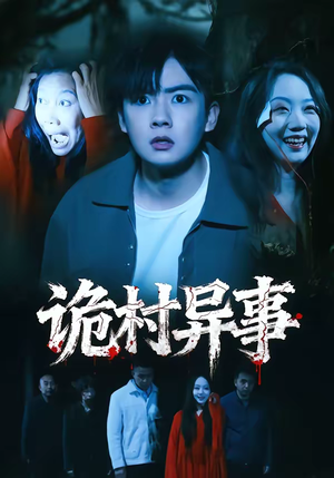 诡村异事(28集) 诡村异事(28集)短剧全集特惠限时看