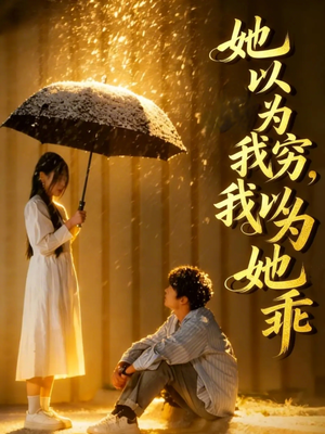 她以为我穷我以为她乖（81集）短剧全季限免大放送