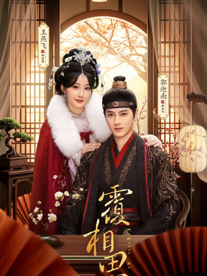 覆相思(83集) 覆相思(83集)短剧终极大结局合集