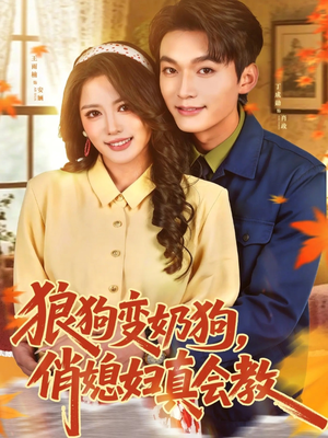 狼狗变奶狗，俏媳妇真会教（70集）短剧全集VR沉浸版