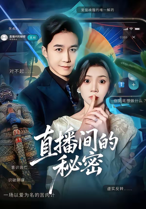 直播间的秘密（65集）短剧宝藏全集限免看