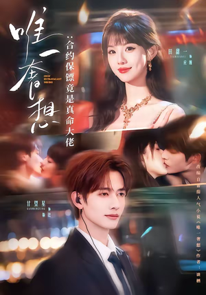 唯一奢想:合约保镖竟是真命大佬(71集) 唯一奢想:合约保镖竟是真命大佬(71集)短剧全剧终限免合集