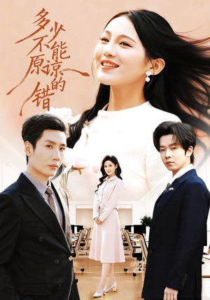 多少不能原谅的错(70集) 多少不能原谅的错(70集)短剧全集畅看无门槛