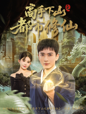 高手下山之都市修仙(80集) 高手下山之都市修仙(80集)短剧全集高清无码版