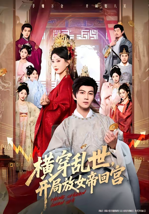 横穿乱世，开局放女帝回宫（79集）短剧完整版全集放送