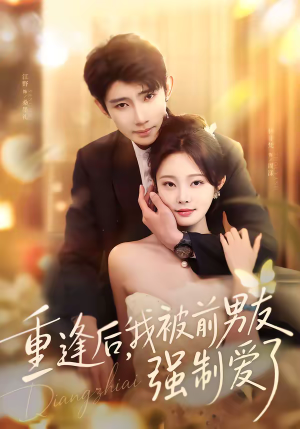 重逢后,我被前男友强制爱了(80集) 重逢后,我被前男友强制爱了(80集)短剧热播全集免费追