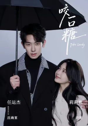 咬一口糖（75集）短剧全剧终在线连看