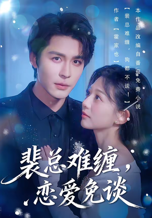 裴总难缠,恋爱免谈(59集) 裴总难缠,恋爱免谈(59集)短剧收官全集限免看