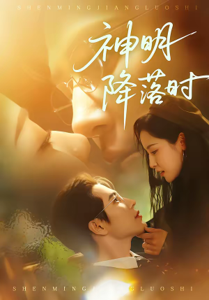 神明降落时（80集）短剧大结局全集解锁