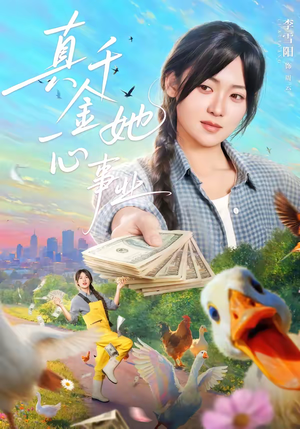 真千金她一心事业(77集) 真千金她一心事业(77集)短剧全季限免大放送