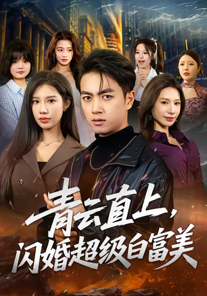 青云直上,闪婚超级白富美(71集) 青云直上,闪婚超级白富美(71集)短剧终极大结局合集